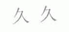 久久