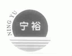 宁裕