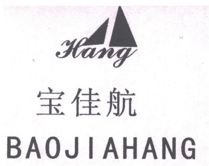 宝佳航;HANG