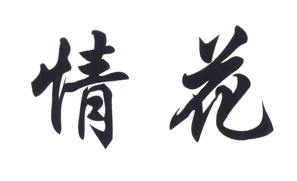 情花