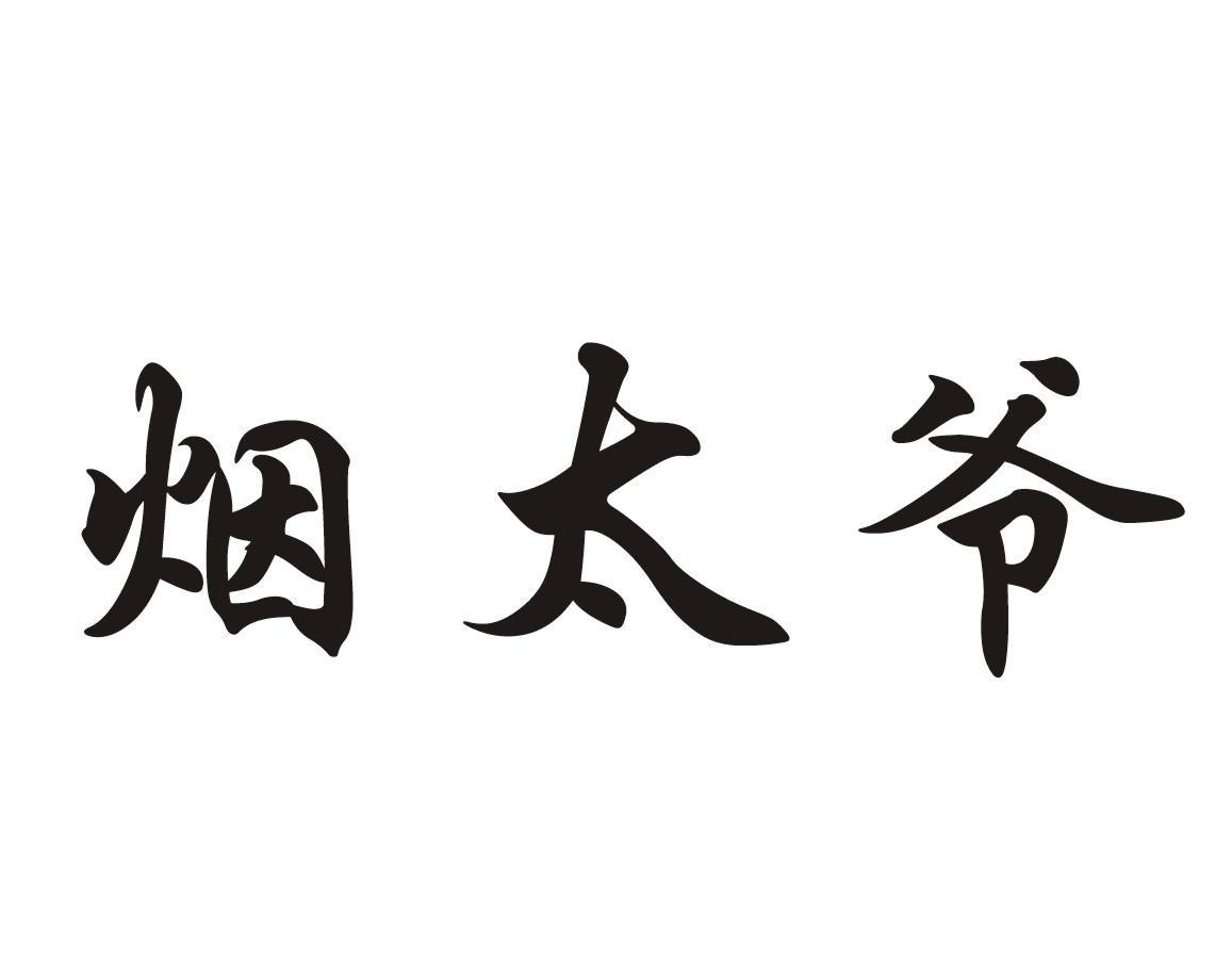 烟太爷