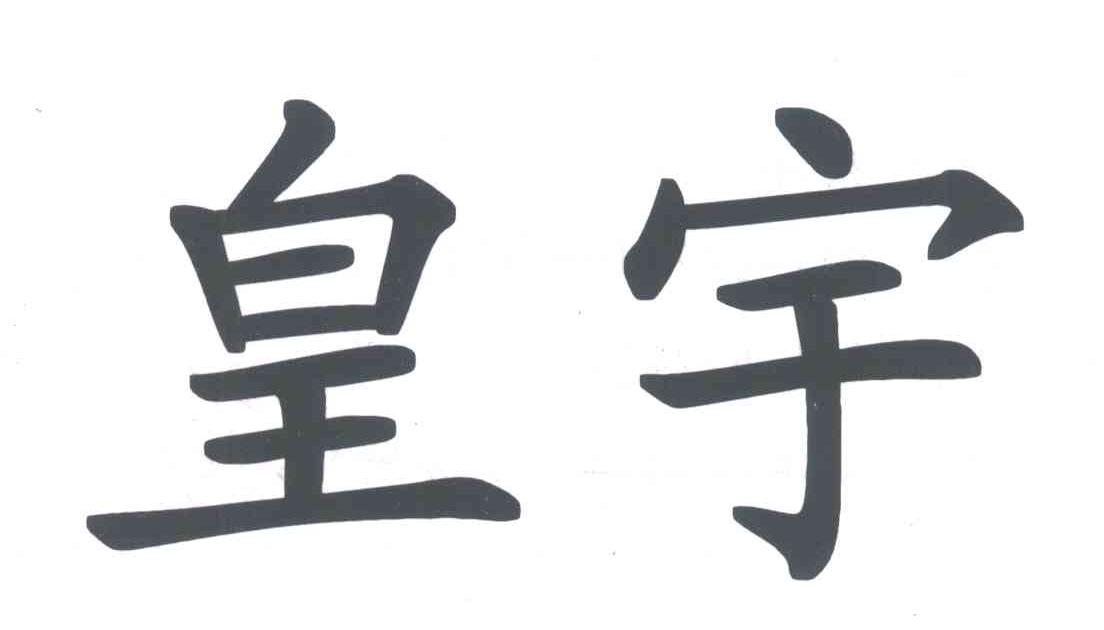 皇宇
