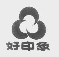 好印象