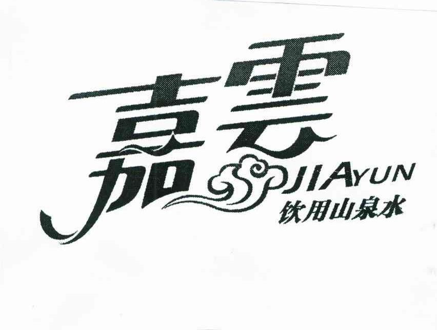 嘉云;饮用山泉水