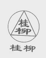 桂柳