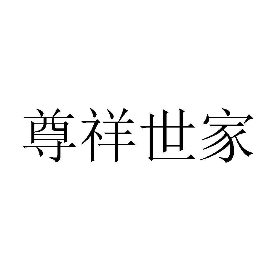 尊祥世家