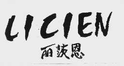 丽茨恩