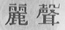 丽声