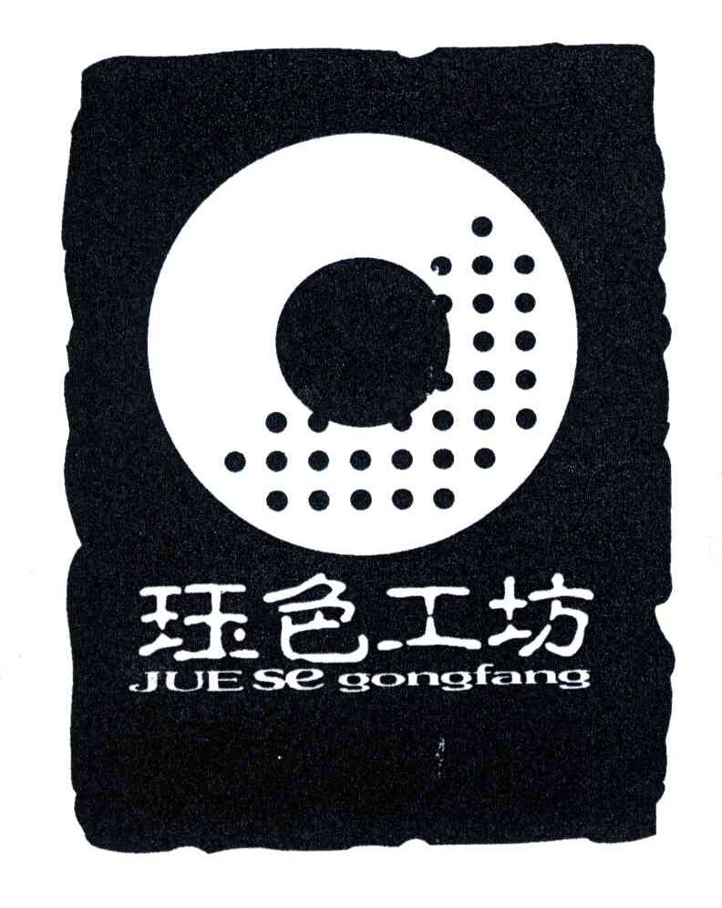 珏色工坊