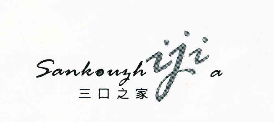 三口之家 SANKOUYHIJIA