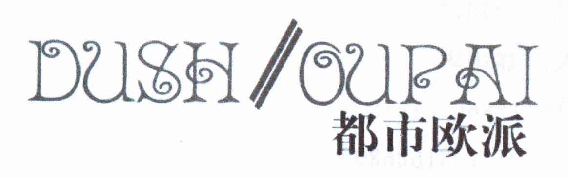 都市欧派;DUSHOUPAI