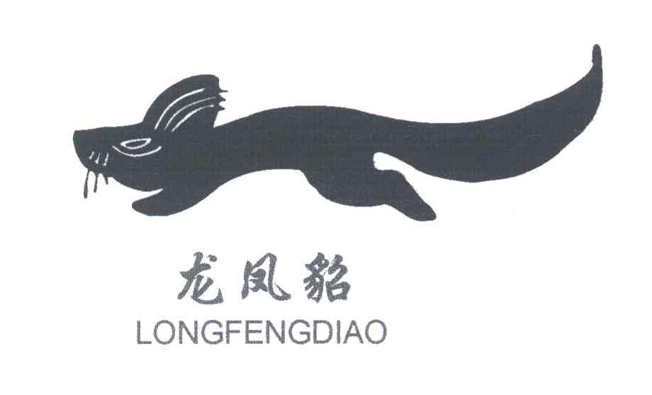 龙凤貂