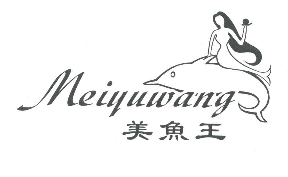 美鱼王