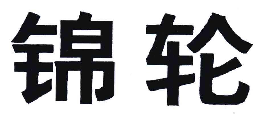 锦轮