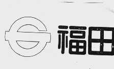 福田