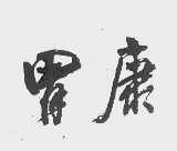 胃康