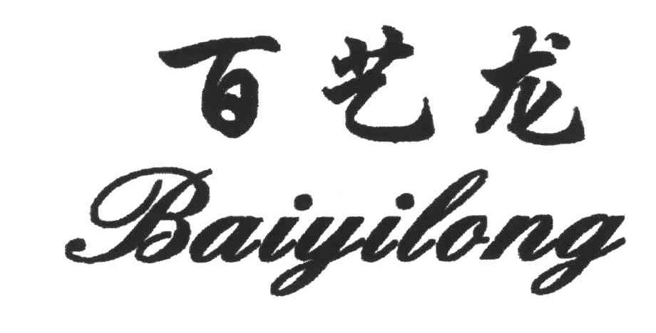 百艺龙