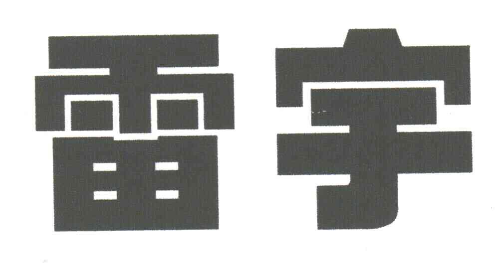 雷宇