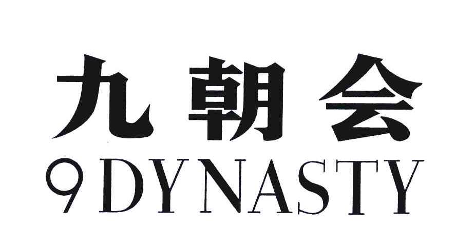 九朝会;DYNASTY;9