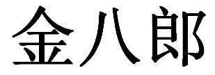 金八郎