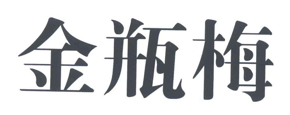 金瓶梅