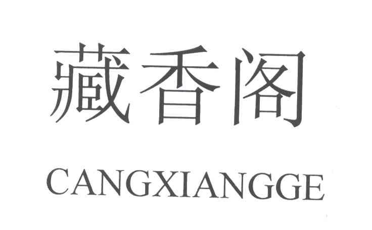 藏香阁
