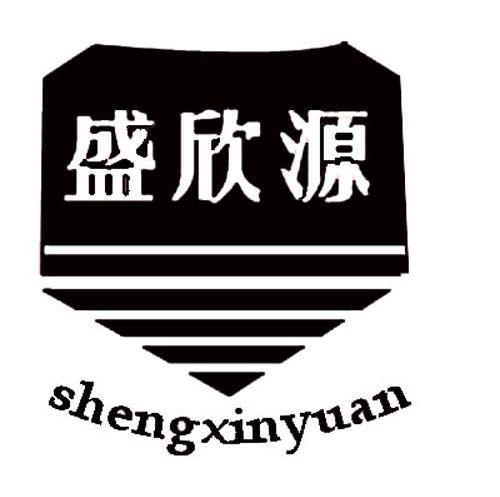 盛欣源