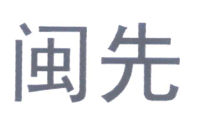 闽先