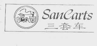 三套车   SANCARTS