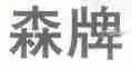 森