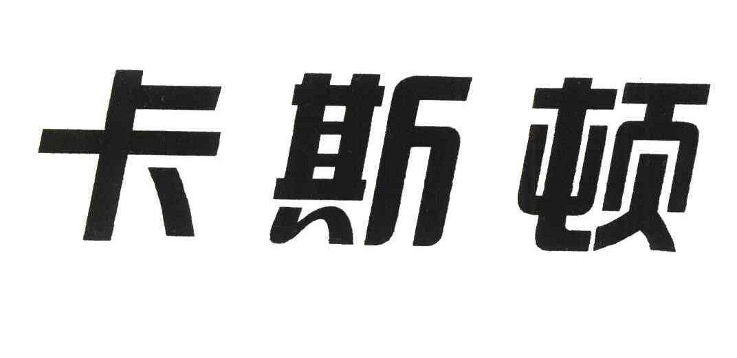 卡斯顿