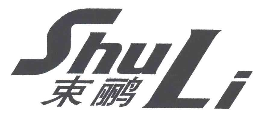 束鹂