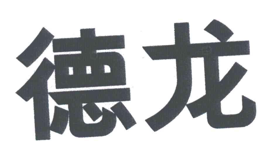 德龙