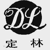 定林
