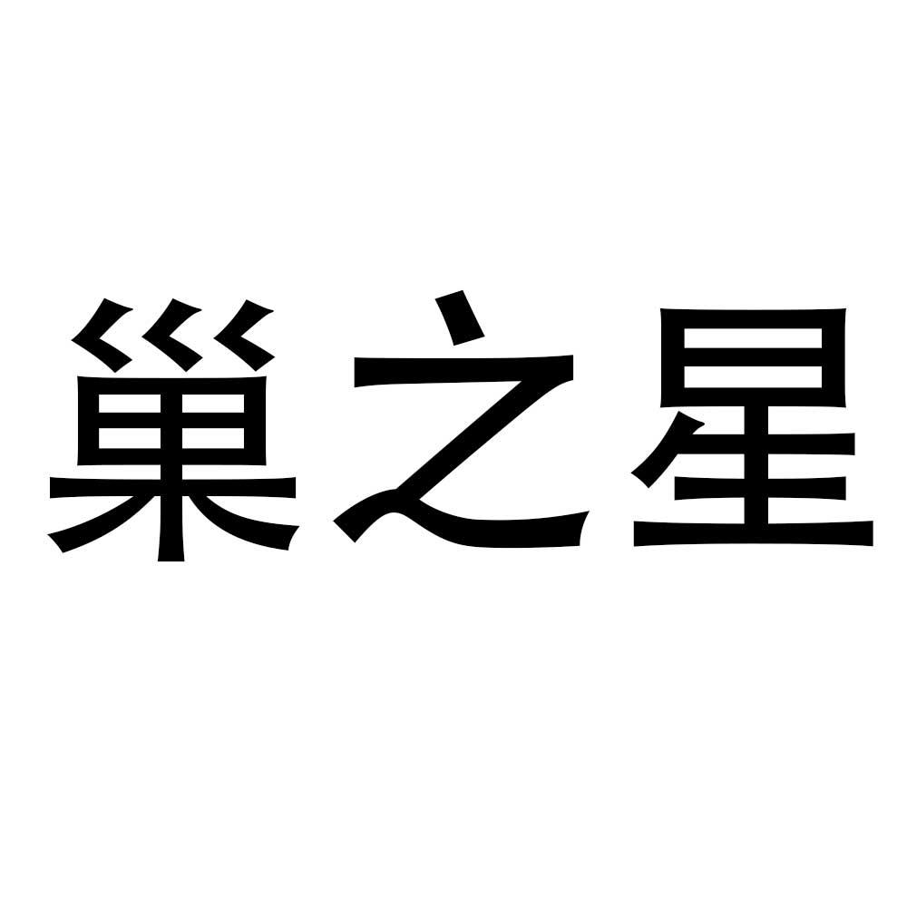 巢之星