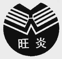 旺炎