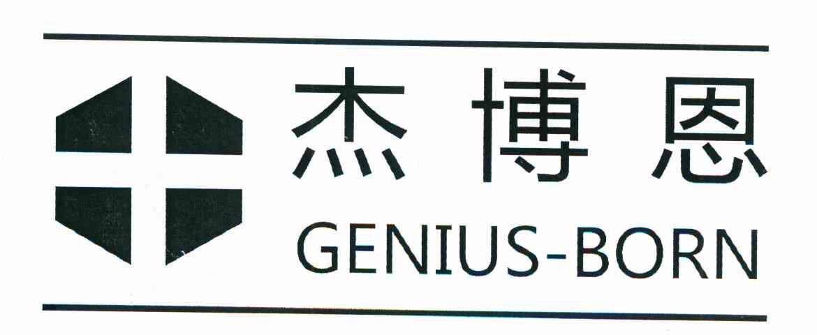 杰博恩 GENIUS-BORN