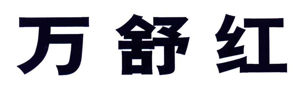 万舒红