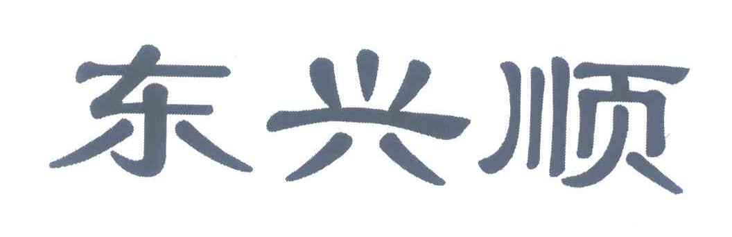 东兴顺