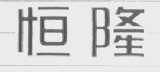 恒隆