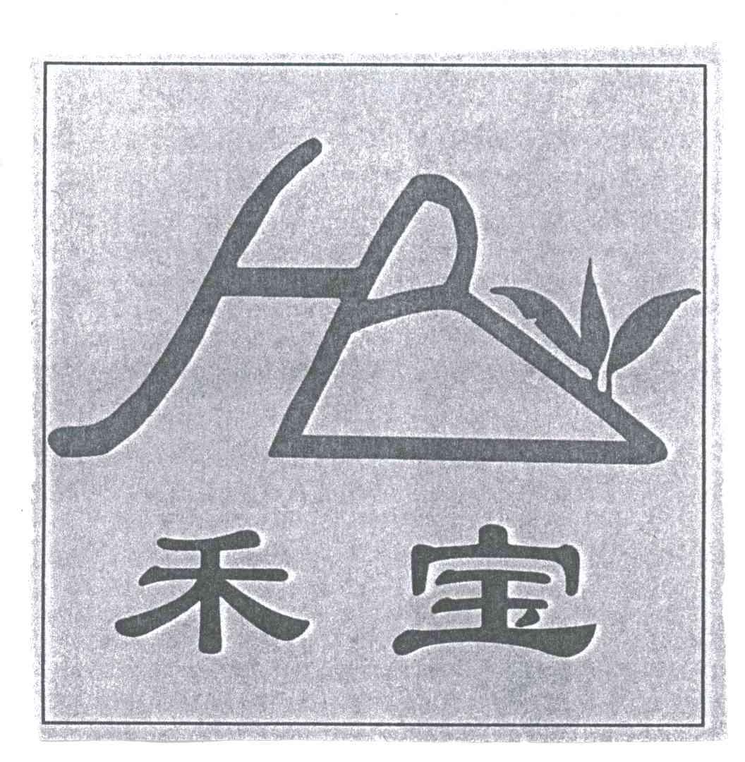 禾宝;HB
