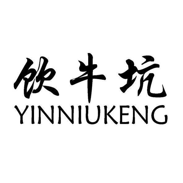 饮牛坑