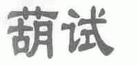 葫试