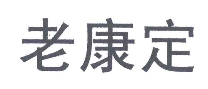 老康定