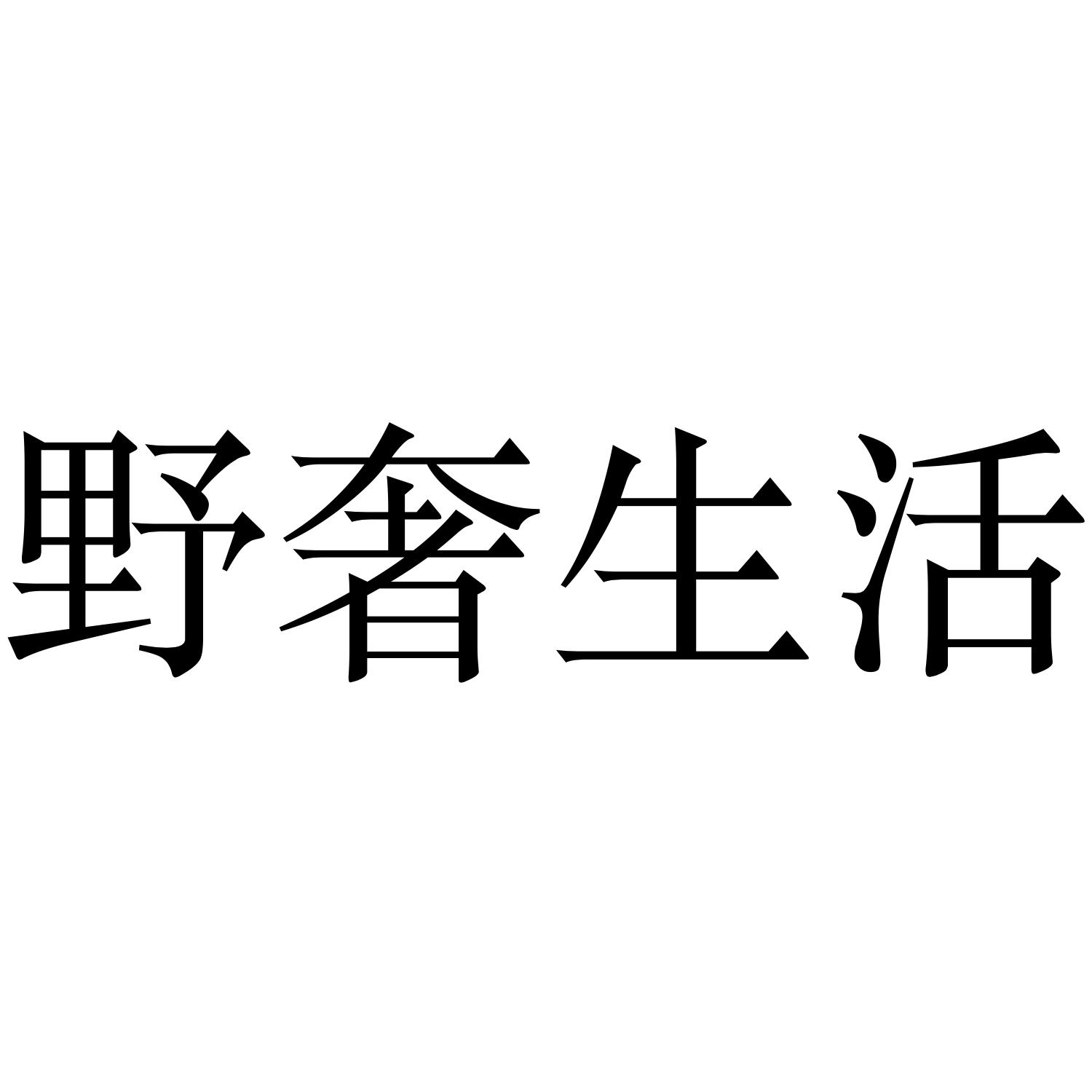 野奢生活