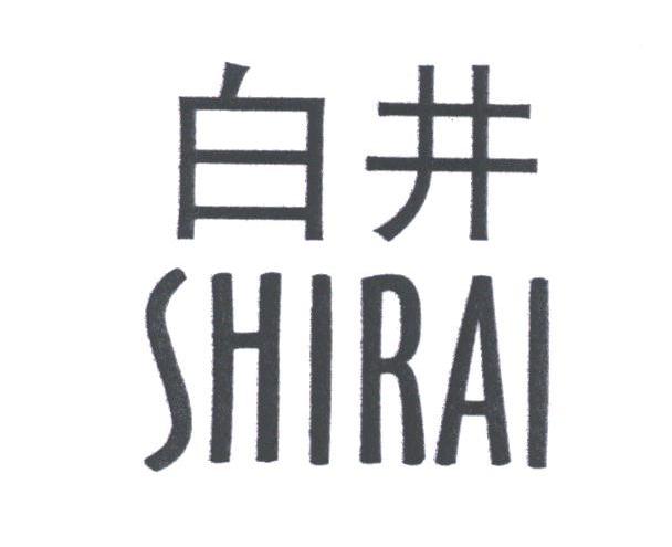 白井;SHIRAI