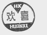 欢喜