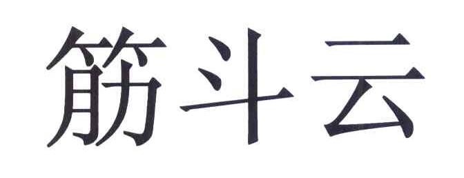 筋斗云
