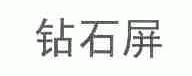 钻石屏