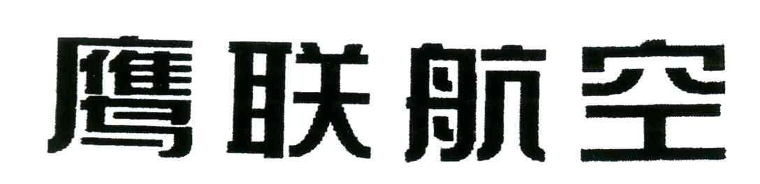 鹰联航空
